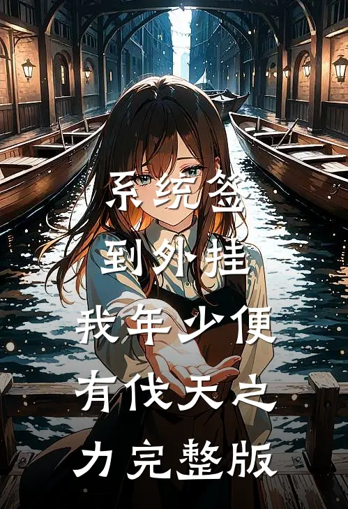 系统签到外挂，我年少便有伐天之力完整版