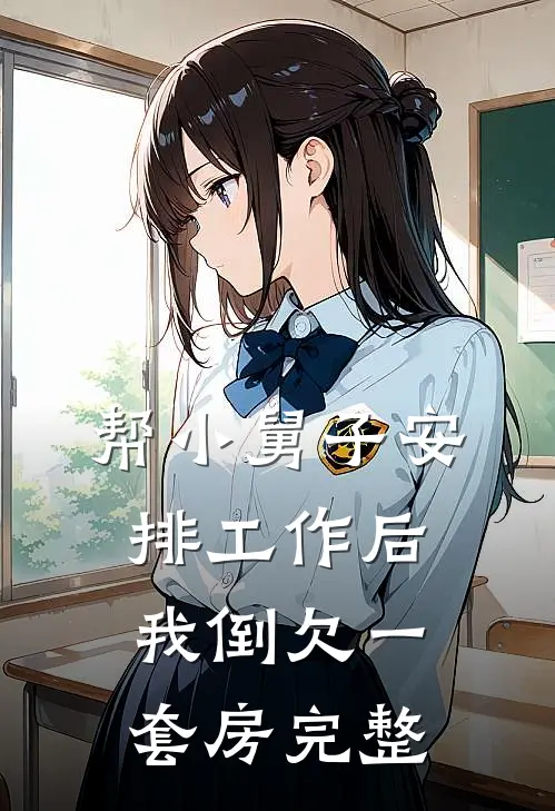 帮小舅子安排工作后,我倒欠一套房完整的钱