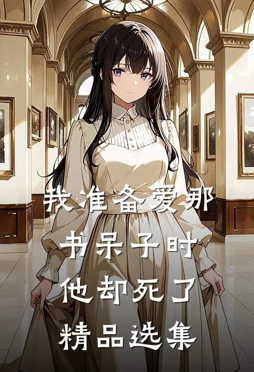 我准备爱那书呆子时，他却死了精品选集