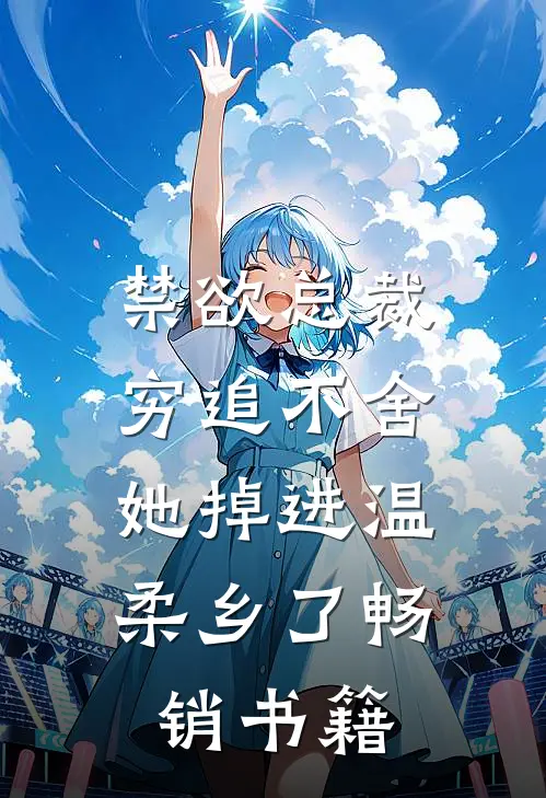 禁欲总裁穷追不舍,她掉进温柔乡了畅销书籍
