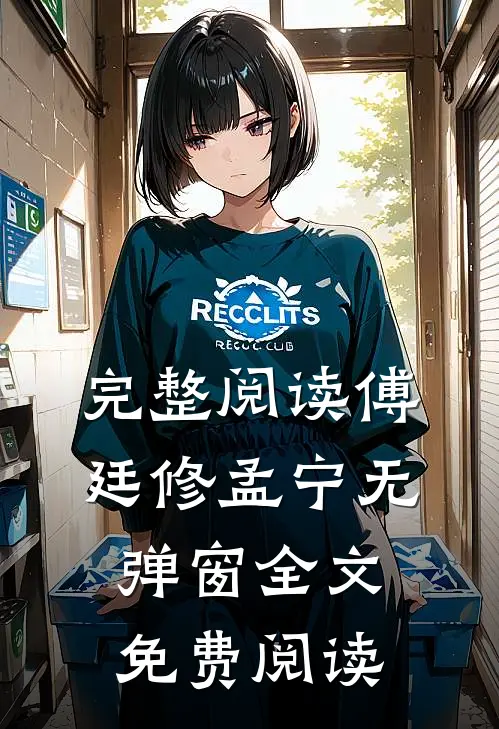 完整阅读傅廷修孟宁无弹窗全文免费阅读