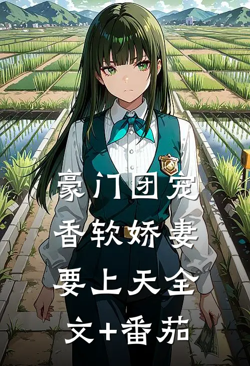 豪门团宠：香软娇妻要上天全文+番茄