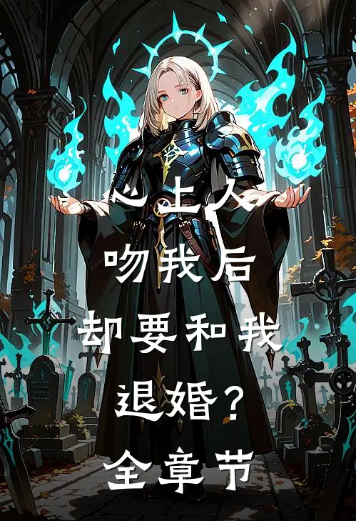 心上人吻我后,却要和我退婚?全章节