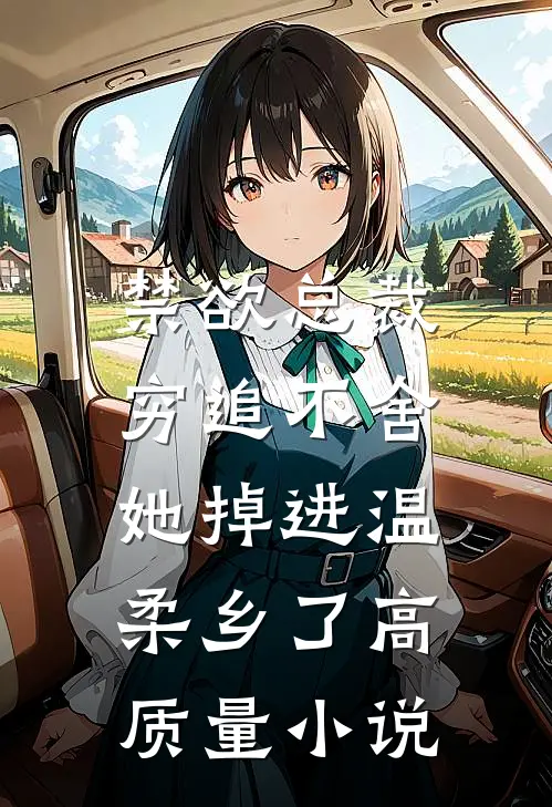 禁欲总裁穷追不舍，她掉进温柔乡了高质量小说