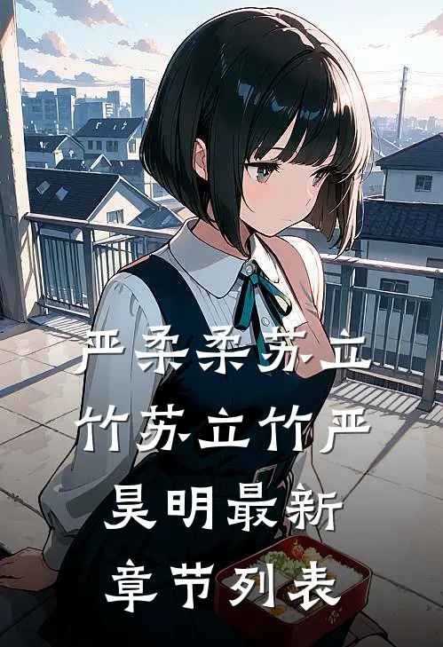 严柔柔苏立竹苏立竹严昊明最新章节列表