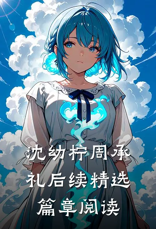 沈幼柠周承礼后续精选篇章阅读