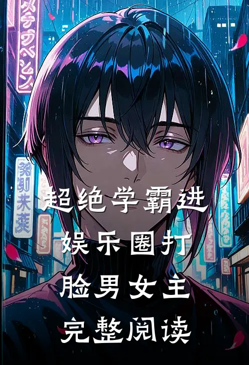 超绝学霸进娱乐圈打脸男女主完整阅读