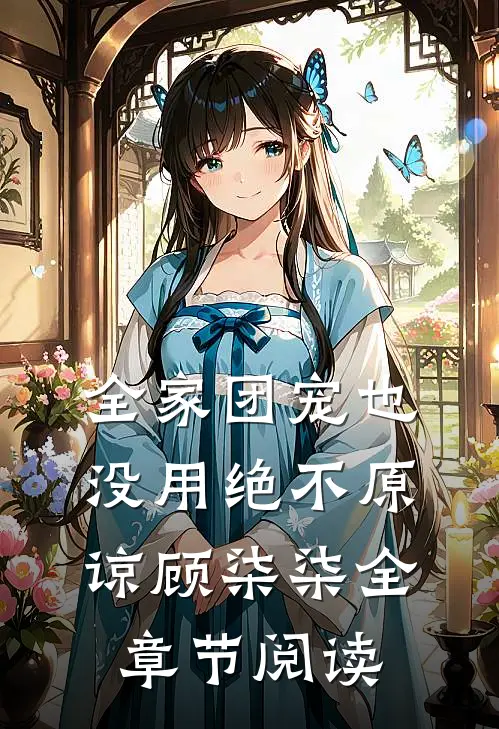 全家团宠也没用绝不原谅顾柒柒全章节阅读