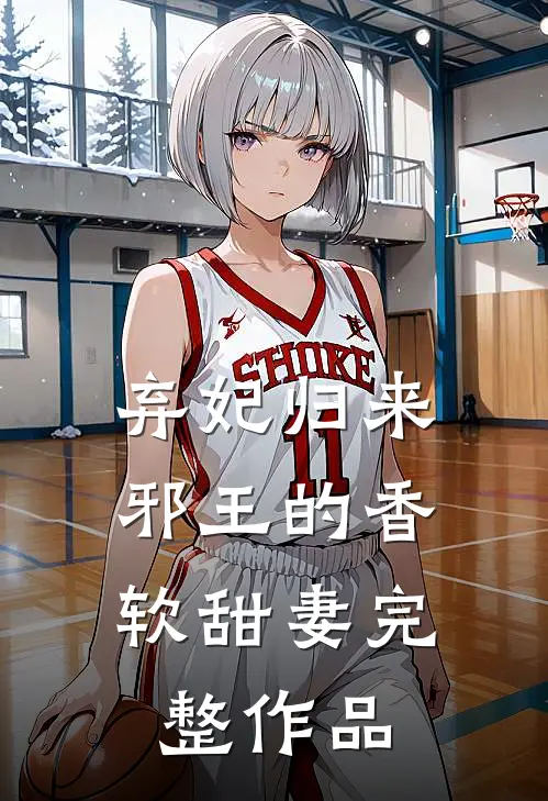弃妃归来：邪王的香软甜妻完整作品