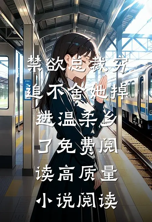 禁欲总裁穷追不舍她掉进温柔乡了免费阅读高质量小说阅读