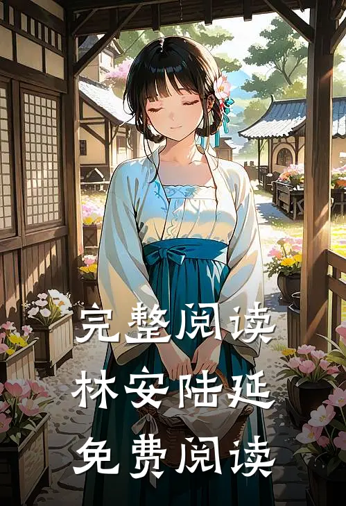 完整阅读林安陆延免费阅读