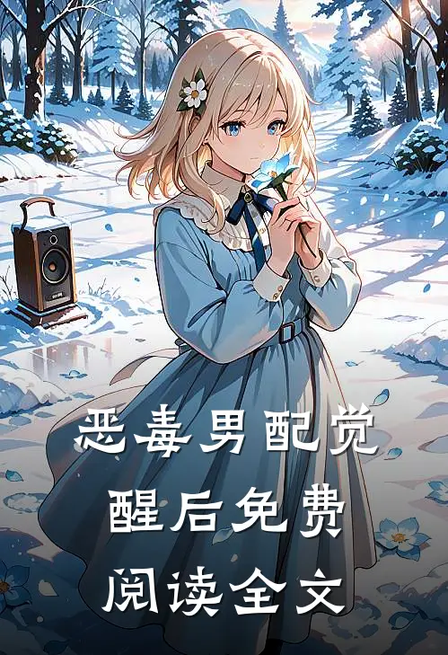恶毒男配觉醒后免费阅读全文