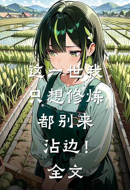 这一世我只想修炼,都别来沾边!全文阅读