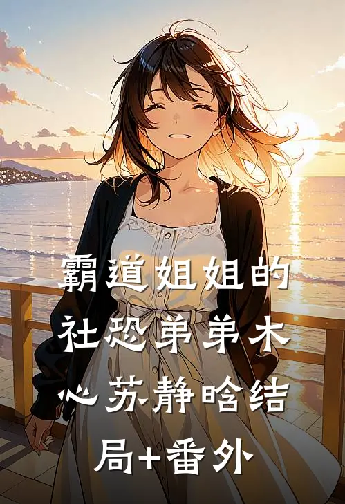 霸道姐姐的社恐弟弟木心苏静晗结局+番外