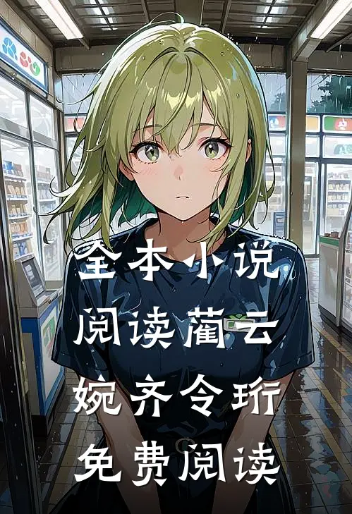 全本小说阅读蔺云婉齐令珩免费阅读