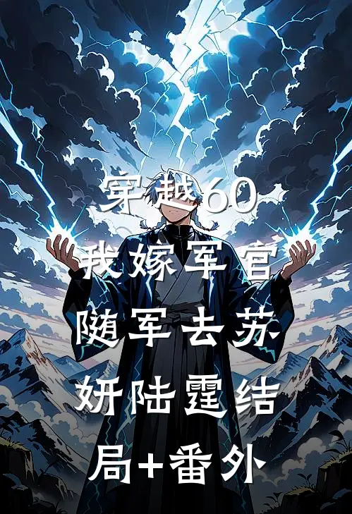 穿越60：我嫁军官随军去苏妍陆霆结局+番外