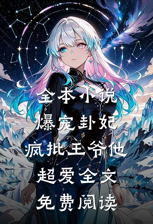 全本小说爆宠卦妃:疯批王爷他超爱全文免费阅读