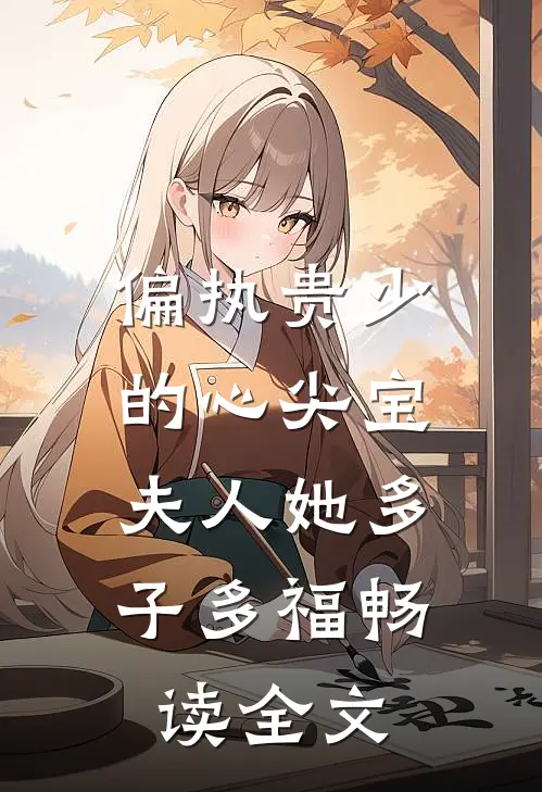 偏执贵少的心尖宝：夫人她多子多福畅读全文