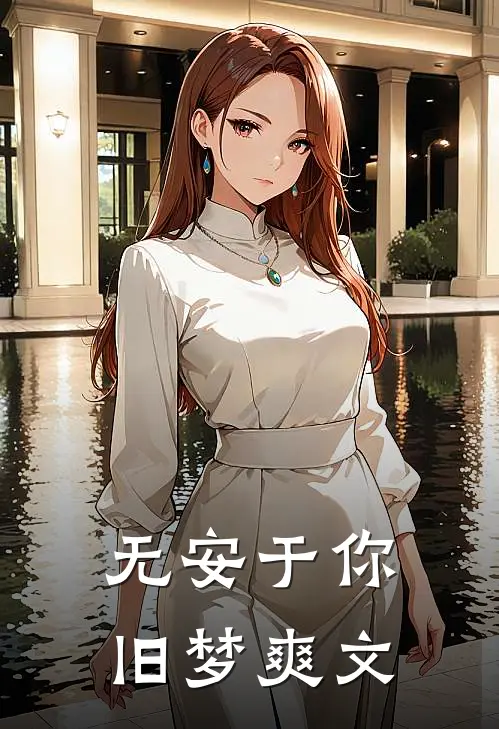 无安于你旧梦爽文在线阅读