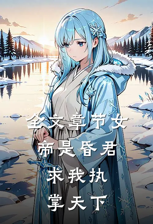 全文章节女帝是昏君,求我执掌天下