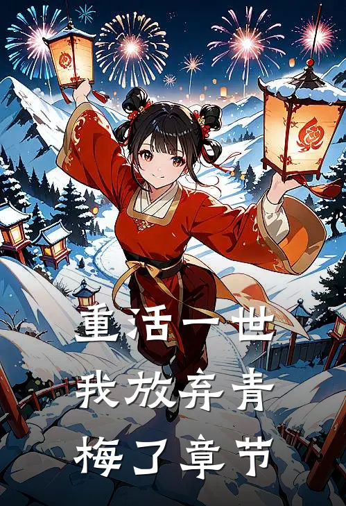 重活一世,我放弃青梅了章节阅读