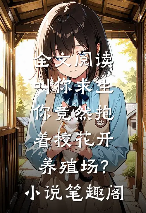 全文阅读叫你求生,你竟然抱着校花开养殖场?小说笔趣阁