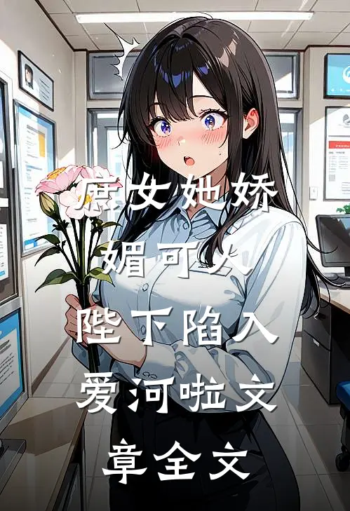 庶女她娇媚可人,陛下陷入爱河啦文章全文