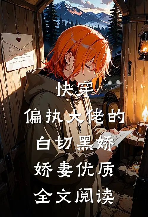 快穿偏执大佬的白切黑娇娇妻优质全文阅读无弹窗