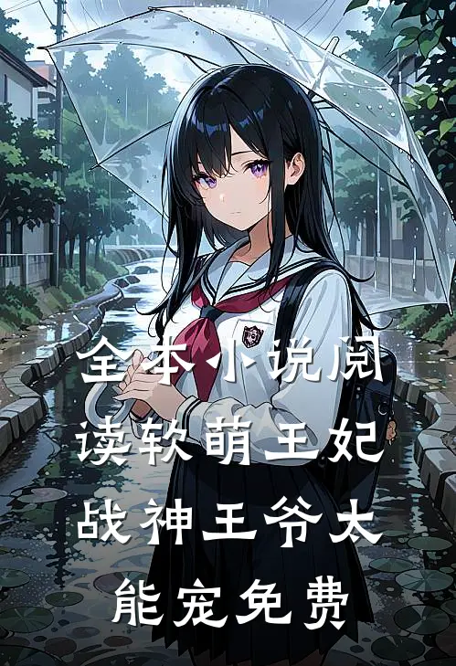 全本小说阅读软萌王妃战神王爷太能宠免费
