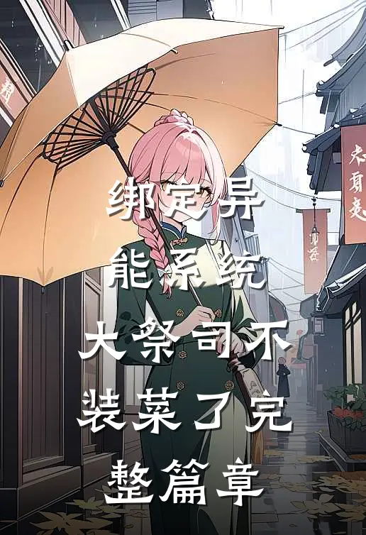 绑定异能系统：大祭司不装菜了完整篇章
