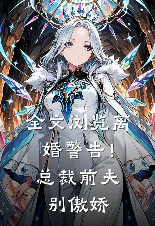 全文浏览离婚警告!总裁前夫别傲娇免费阅读
