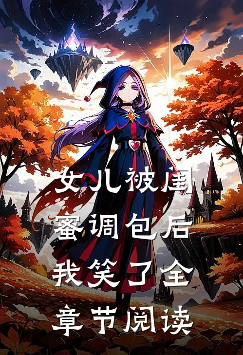 女儿被闺蜜调包后,我笑了全章节阅读