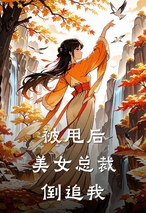 被甩后,美女总裁倒追我