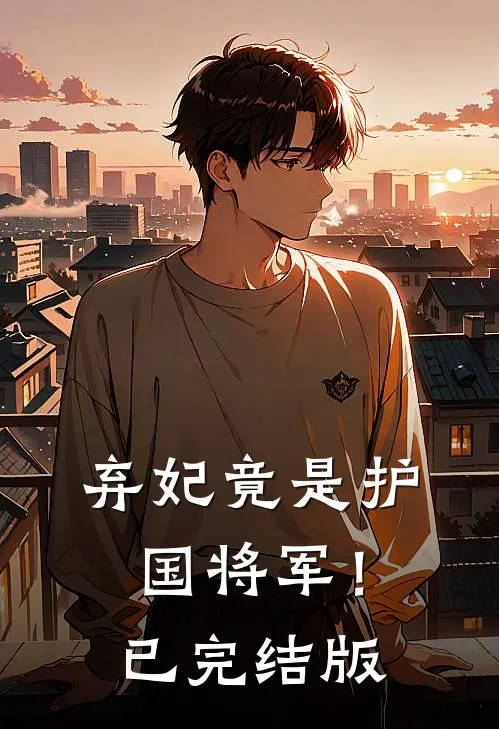 弃妃竟是护国将军!已完结版