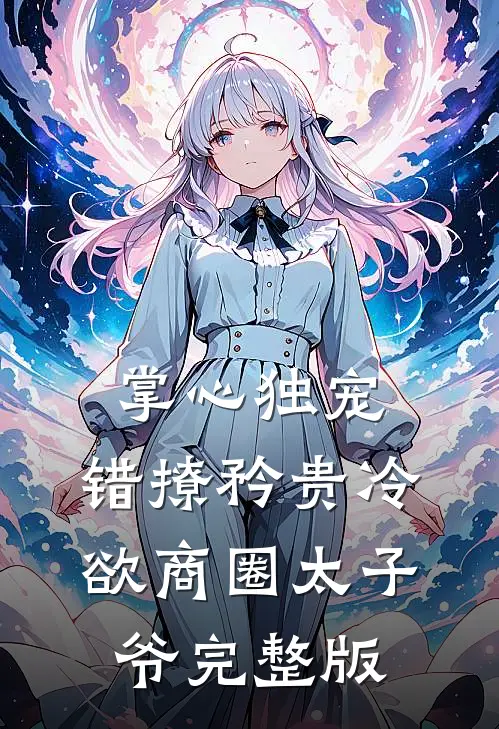 掌心独宠：错撩矜贵冷欲商圈太子爷完整版