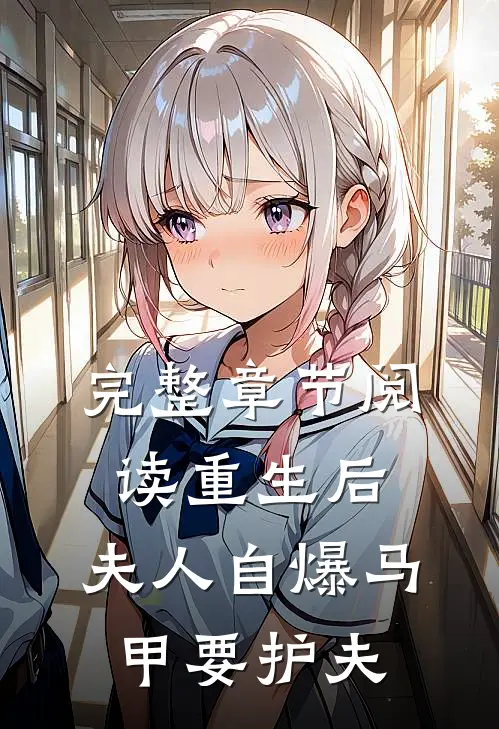 完整章节阅读重生后，夫人自爆马甲要护夫
