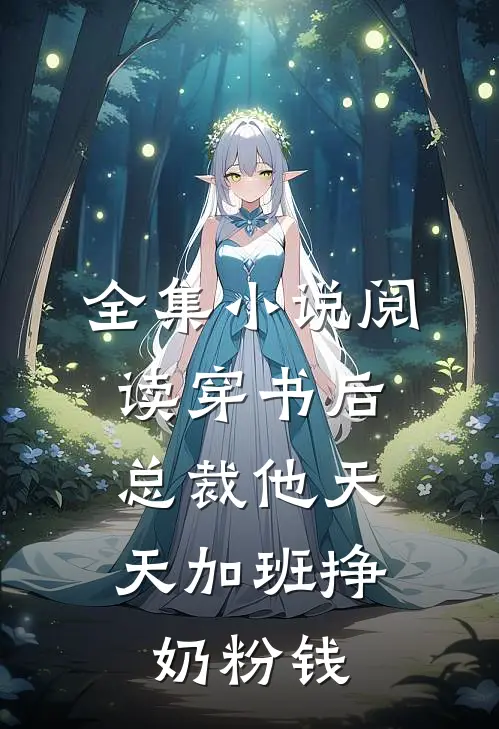 全集小说阅读穿书后，总裁他天天加班挣奶粉钱