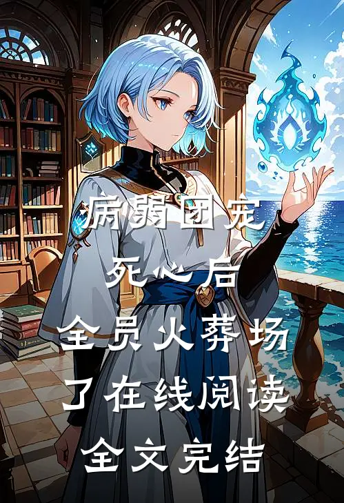 病弱团宠死心后,全员火葬场了在线阅读全文完结