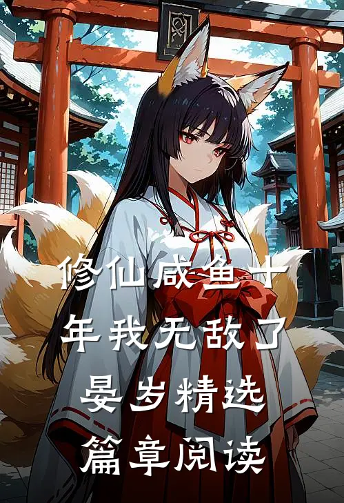 修仙咸鱼十年我无敌了晏岁精选篇章阅读