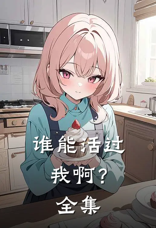 谁能活过我啊? 全集观看