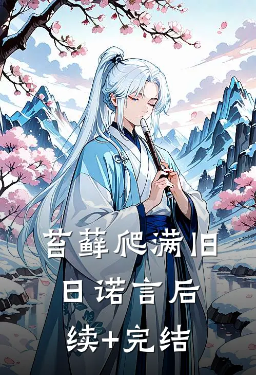 苔藓爬满旧日诺言后续+完结