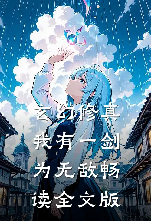 玄幻修真：我有一剑为无敌畅读全文版