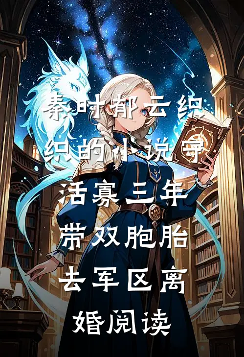秦时郁云织织的小说守活寡三年，带双胞胎去军区离婚阅读