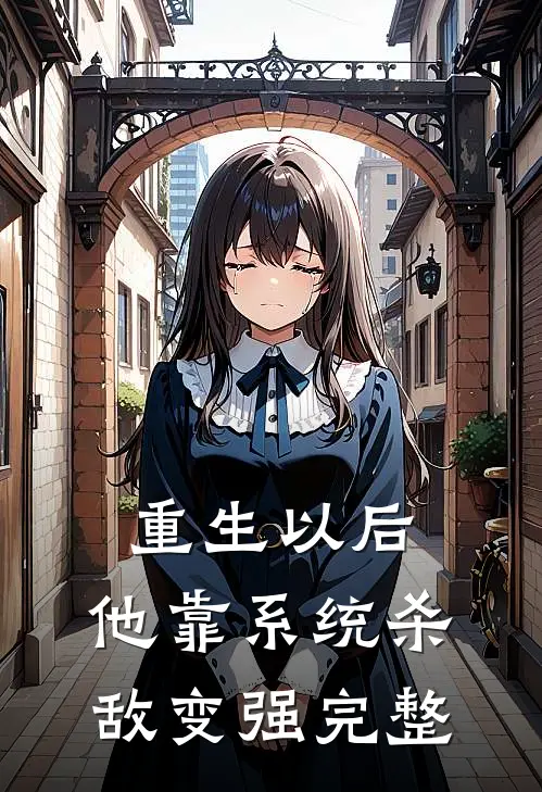 重生以后，他靠系统杀敌变强完整