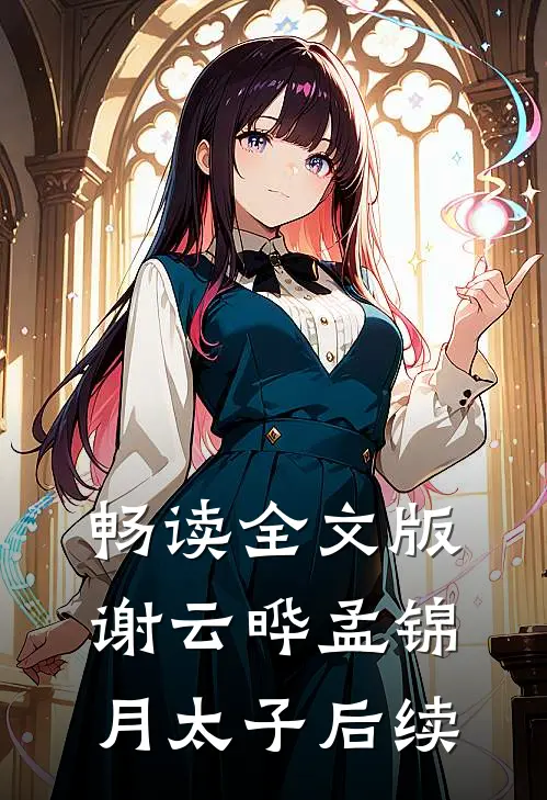 畅读全文版谢云晔孟锦月太子后续