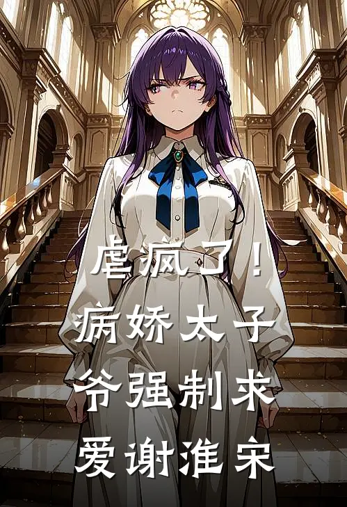虐疯了！病娇太子爷强制求爱谢淮宋