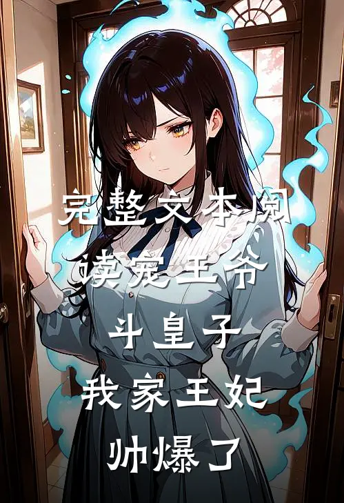 完整文本阅读宠王爷，斗皇子，我家王妃帅爆了