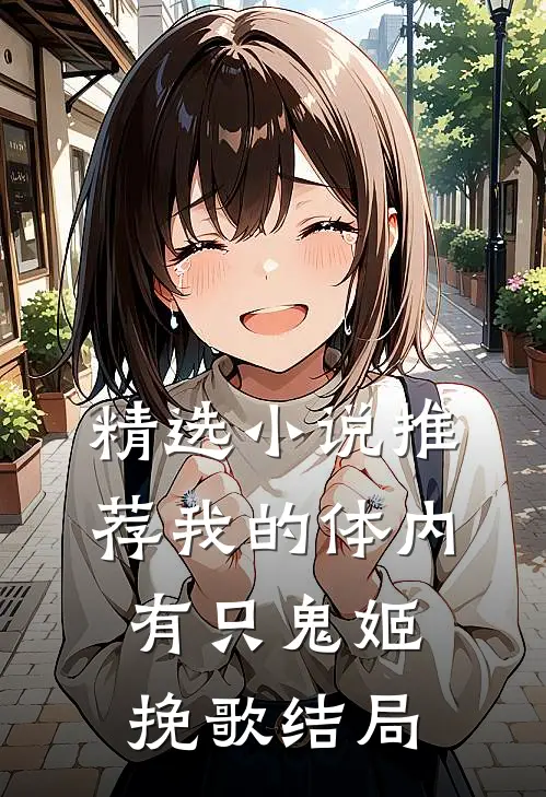 精选小说推荐我的体内有只鬼姬挽歌结局