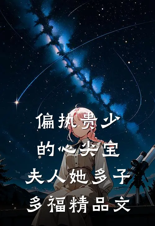 偏执贵少的心尖宝：夫人她多子多福精品文