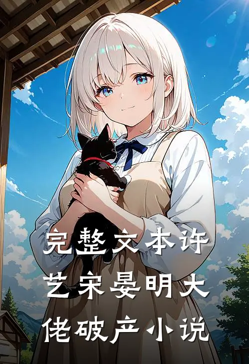 完整文本许艺宋晏明大佬破产小说